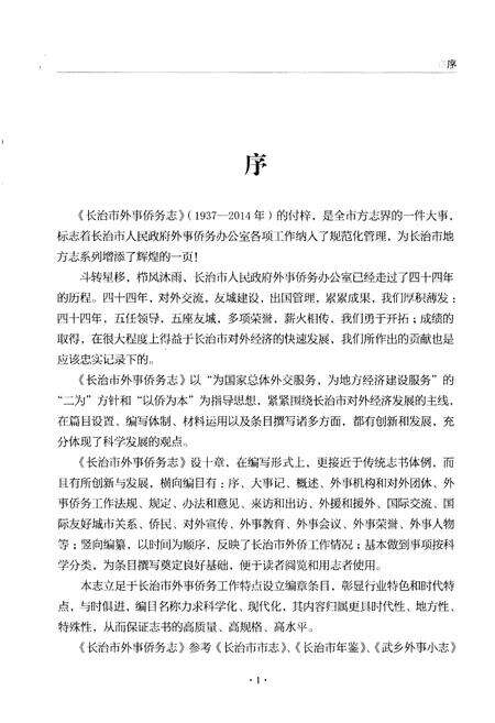 《长治市外事桥务志(征求意见稿)》.pdf电子版_山西省志预览图3