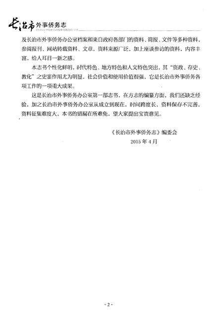 《长治市外事桥务志(征求意见稿)》.pdf电子版_山西省志预览图4