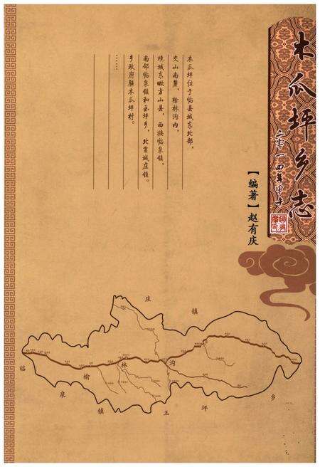 《木瓜坪乡志(二零一四年甲午)》.pdf电子版_山西省志缩略图