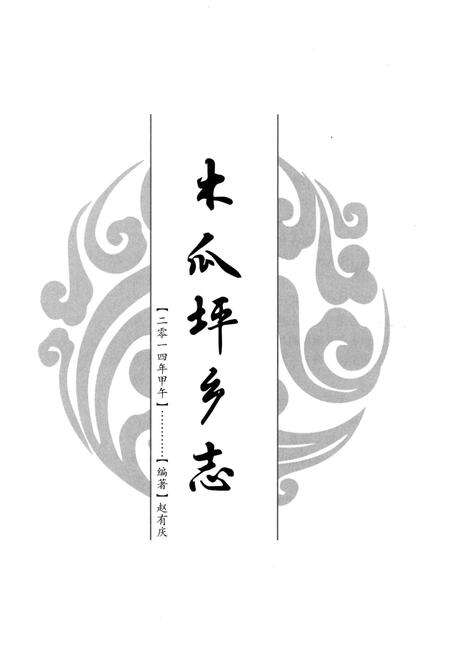 《木瓜坪乡志(二零一四年甲午)》.pdf电子版_山西省志预览图1