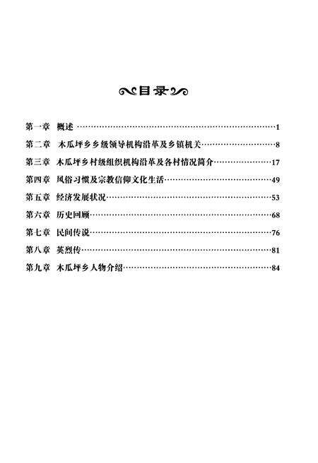 《木瓜坪乡志(二零一四年甲午)》.pdf电子版_山西省志预览图3