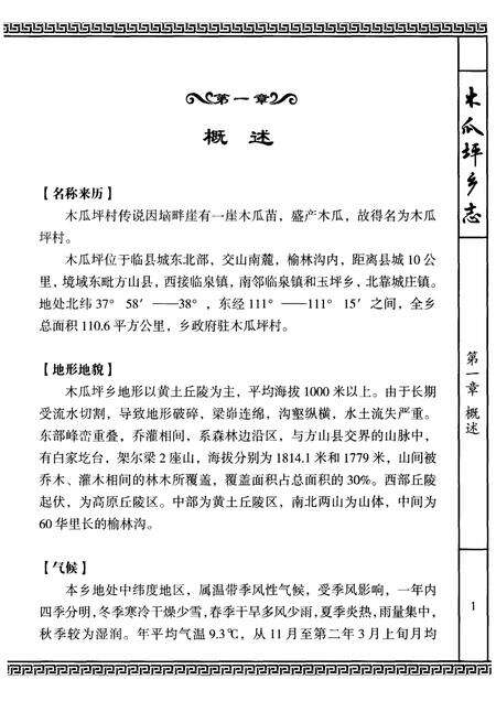 《木瓜坪乡志(二零一四年甲午)》.pdf电子版_山西省志预览图4