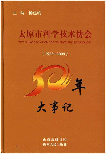 《太原市科学技术协会50年大事记1959-2009》.pdf电子版_山西省志缩略图