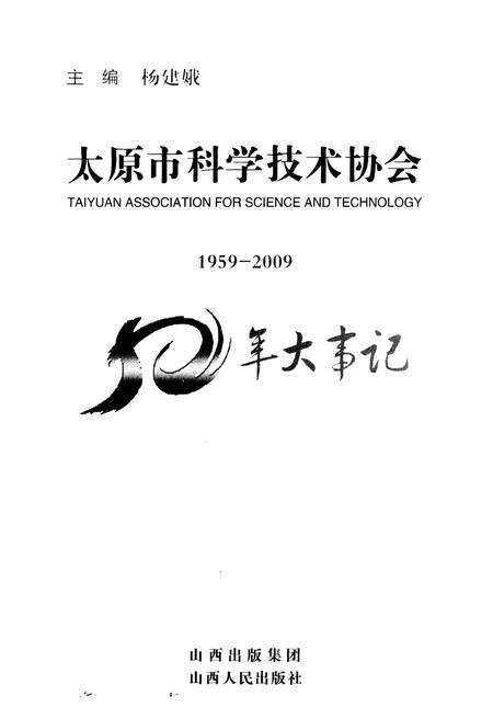 《太原市科学技术协会50年大事记1959-2009》.pdf电子版_山西省志预览图1