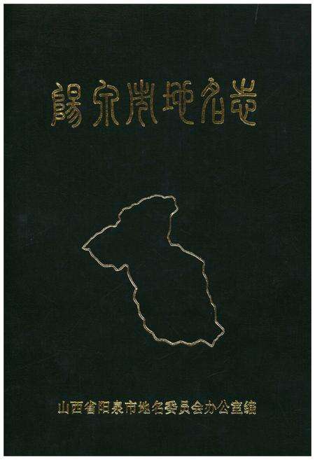 《阳泉市地名志》.pdf电子版_山西省志缩略图