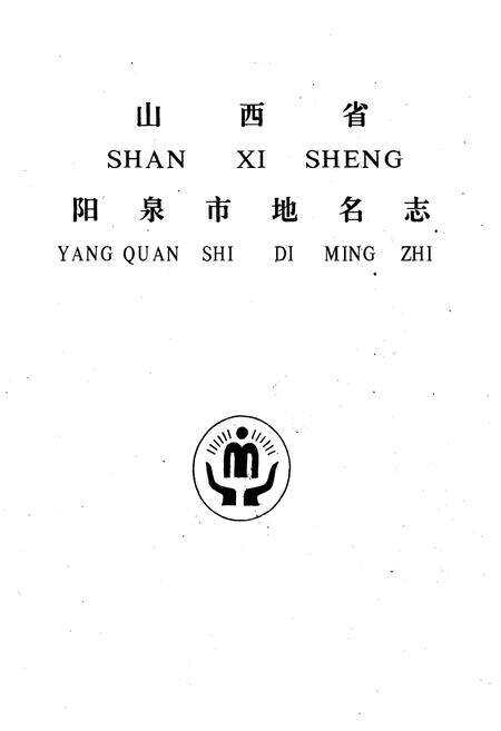 《阳泉市地名志》.pdf电子版_山西省志预览图1
