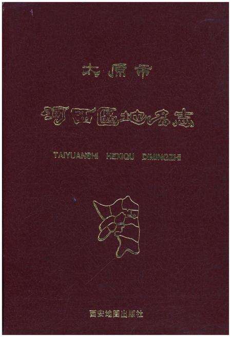 《太原市河西区地名志》.pdf电子版_山西省志缩略图