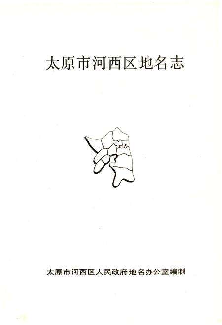 《太原市河西区地名志》.pdf电子版_山西省志预览图1