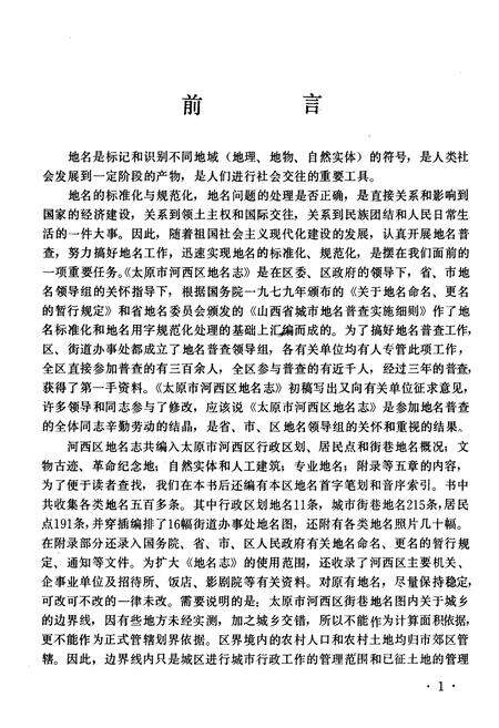 《太原市河西区地名志》.pdf电子版_山西省志预览图5