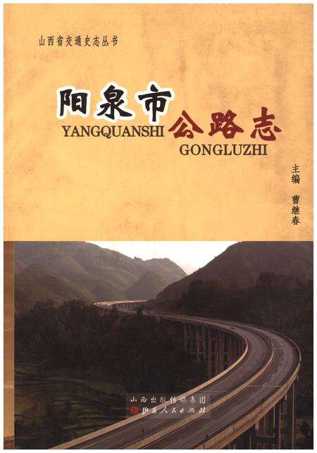 《阳泉市公路志》.pdf电子版_山西省志缩略图