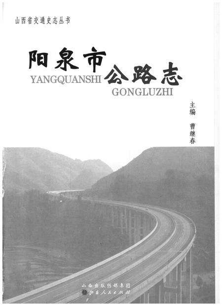 《阳泉市公路志》.pdf电子版_山西省志预览图1