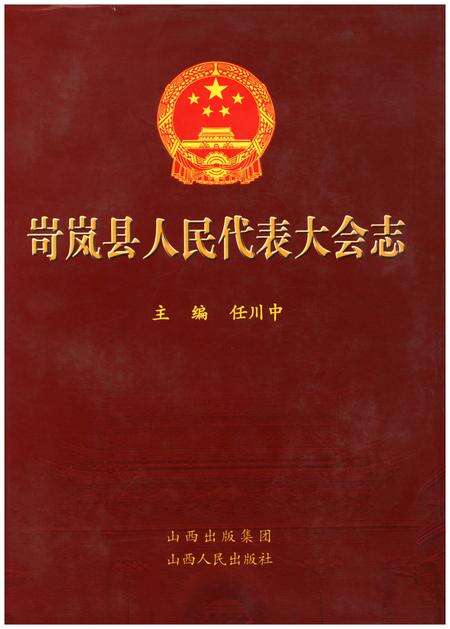 《岢岚县人民代表大会志》.pdf电子版_山西省志缩略图