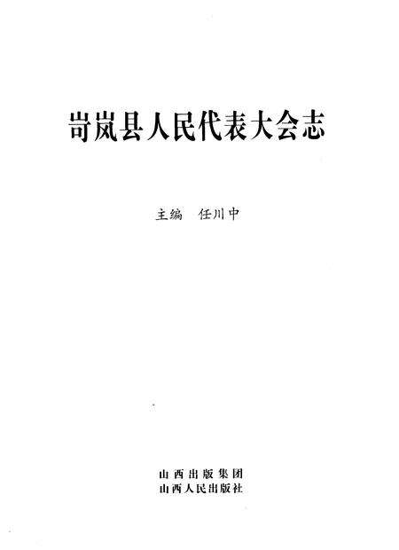 《岢岚县人民代表大会志》.pdf电子版_山西省志预览图1