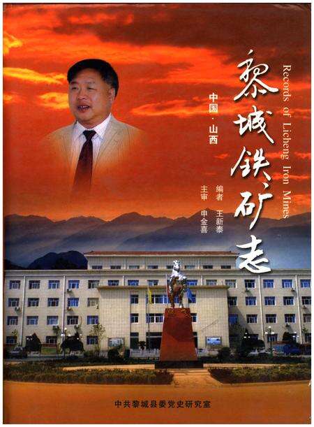 《黎城铁矿志》.pdf电子版_山西省志缩略图