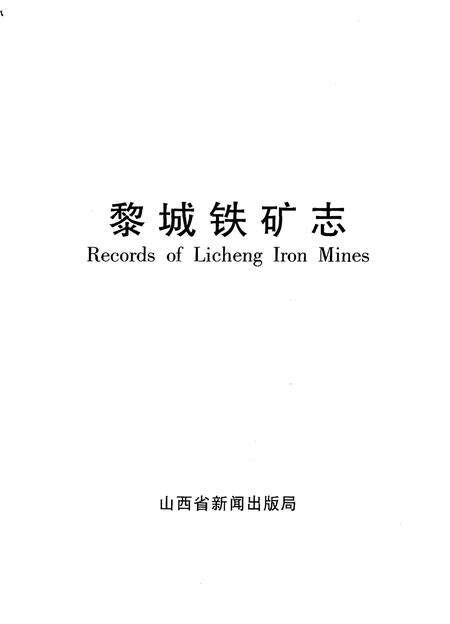 《黎城铁矿志》.pdf电子版_山西省志预览图1