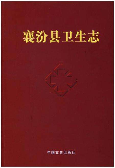《襄汾县卫生志》.pdf电子版_山西省志缩略图