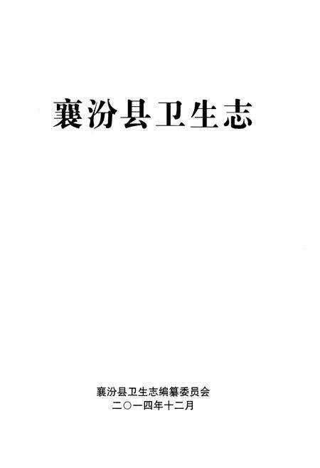 《襄汾县卫生志》.pdf电子版_山西省志预览图1