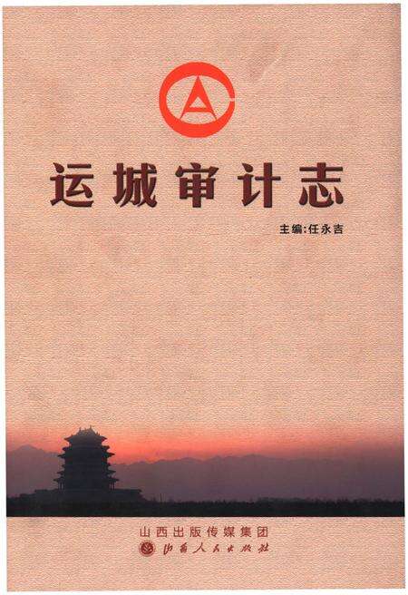 《运城审计志》.pdf电子版_山西省志缩略图