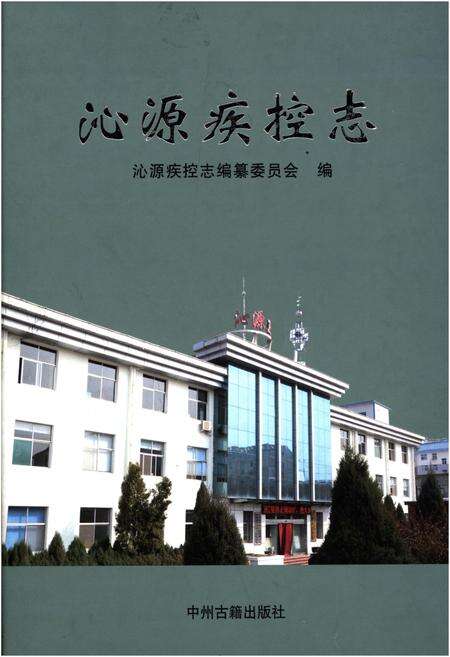 《沁源疾控志》.pdf电子版_山西省志缩略图