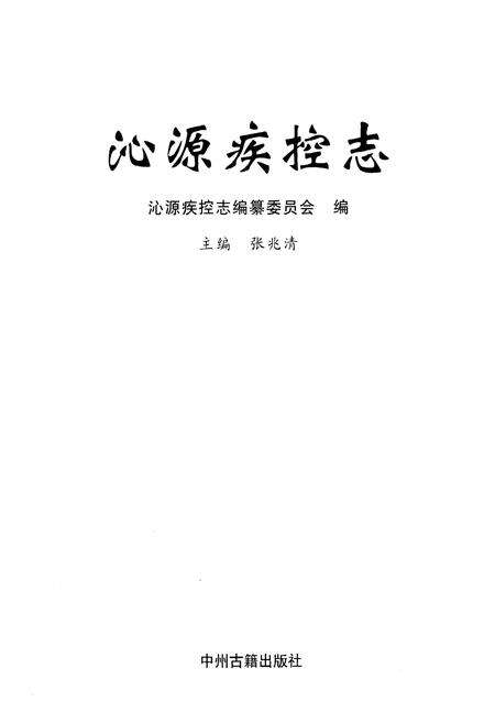 《沁源疾控志》.pdf电子版_山西省志预览图1