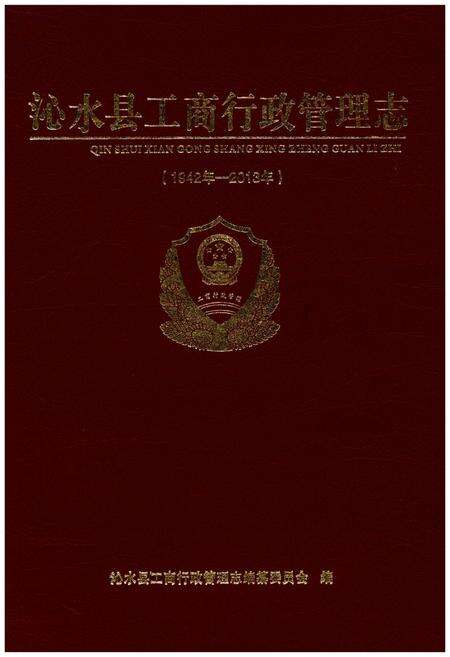 《沁水县工商行政管理志(1942年-2013年)》.pdf电子版_山西省志缩略图