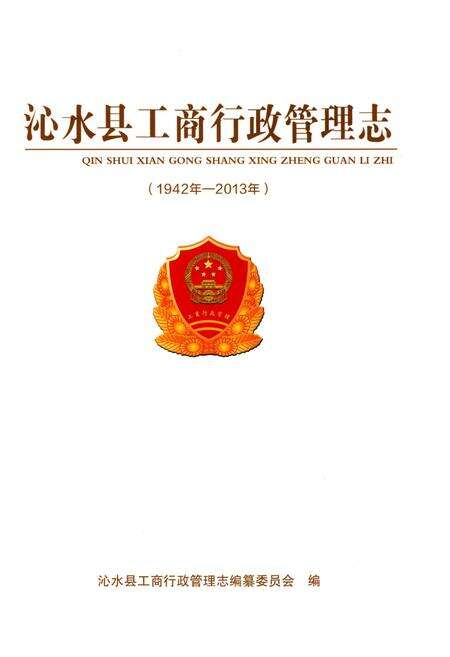 《沁水县工商行政管理志(1942年-2013年)》.pdf电子版_山西省志预览图1