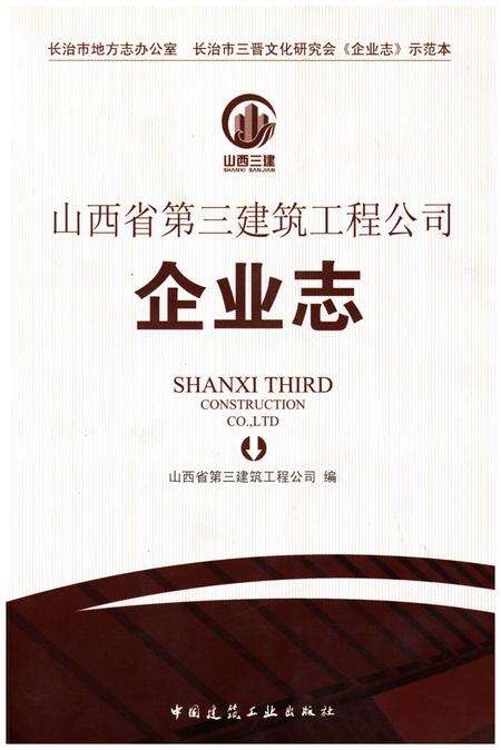 《山西省第三建筑工程公司企业志》.pdf电子版_山西省志缩略图