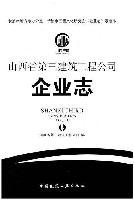 《山西省第三建筑工程公司企业志》.pdf电子版_山西省志预览图1