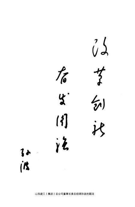 《山西省第三建筑工程公司企业志》.pdf电子版_山西省志预览图5