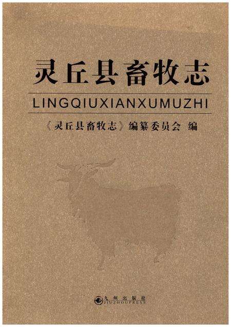 《灵丘县畜牧志》.pdf电子版_山西省志缩略图