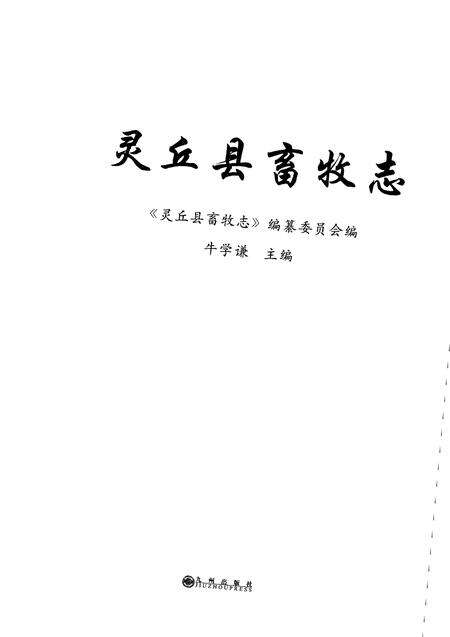 《灵丘县畜牧志》.pdf电子版_山西省志预览图1