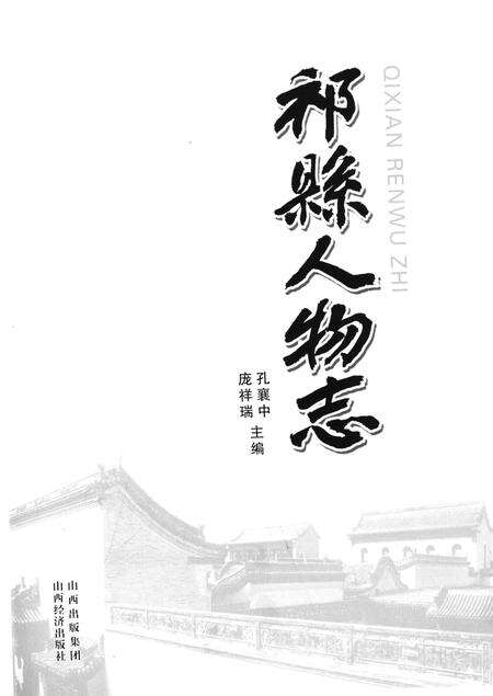 《祁县人物志》.pdf电子版_山西省志预览图1