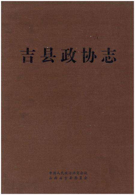 《吉县政协志》.pdf电子版_山西省志缩略图