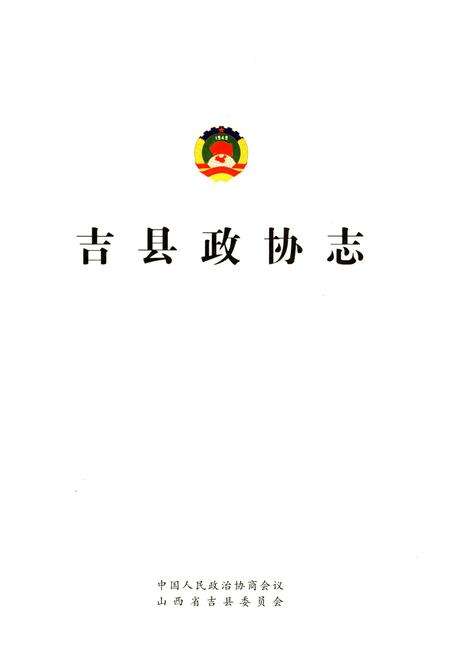 《吉县政协志》.pdf电子版_山西省志预览图1