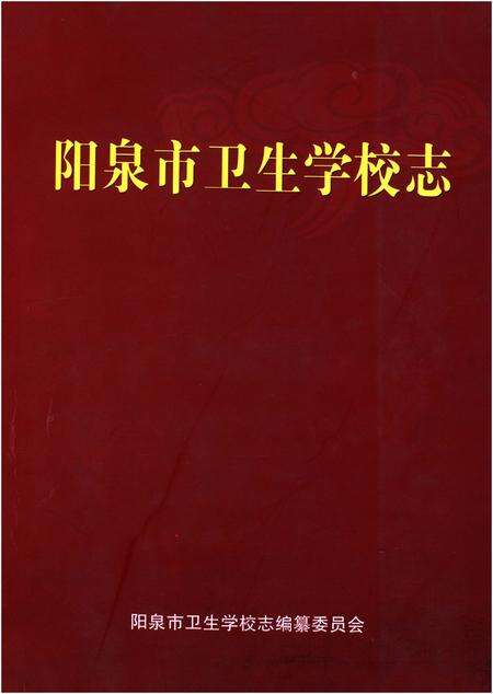 《阳泉市卫生学校志》.pdf电子版_山西省志缩略图