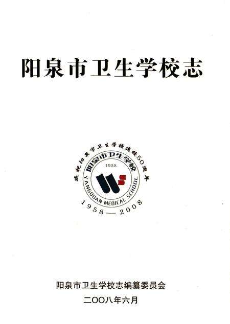《阳泉市卫生学校志》.pdf电子版_山西省志预览图1