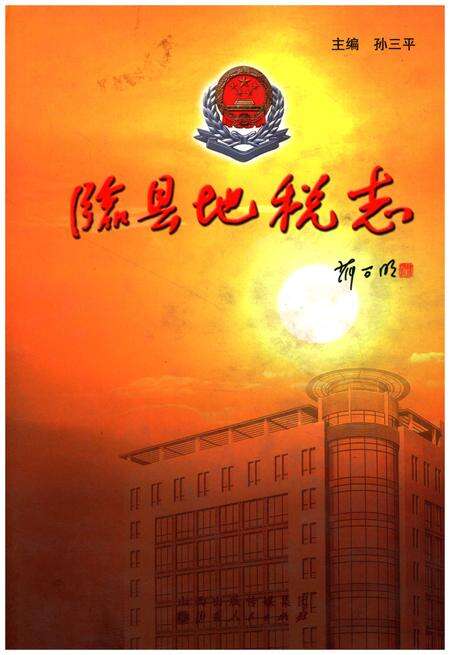 《临县地税志》.pdf电子版_山西省志缩略图