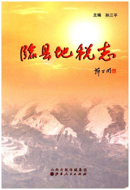 《临县地税志》.pdf电子版_山西省志预览图1