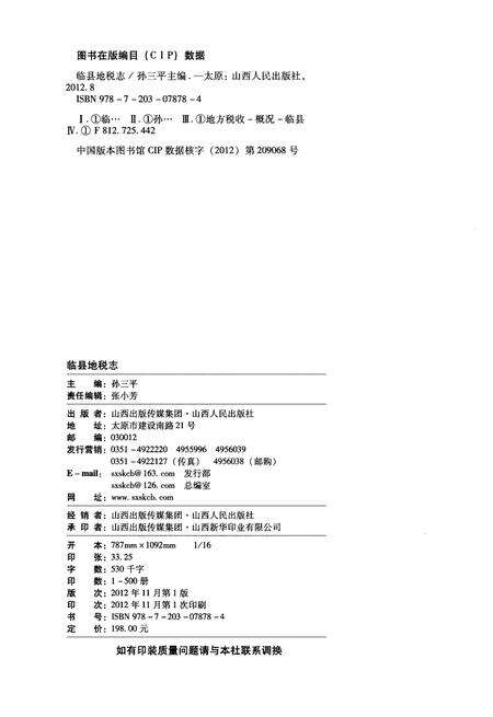 《临县地税志》.pdf电子版_山西省志预览图2