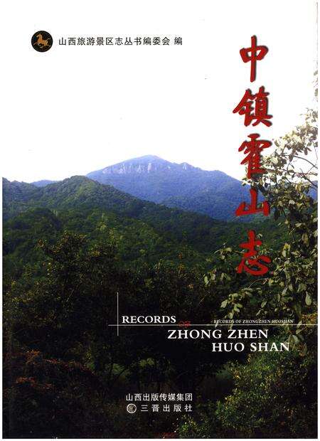 《中镇霍山志》.pdf电子版_山西省志缩略图