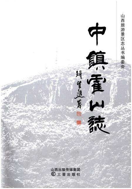 《中镇霍山志》.pdf电子版_山西省志预览图1
