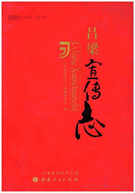 《吕梁宣传志》.pdf电子版_山西省志缩略图