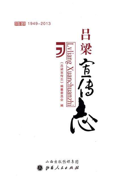 《吕梁宣传志》.pdf电子版_山西省志预览图1