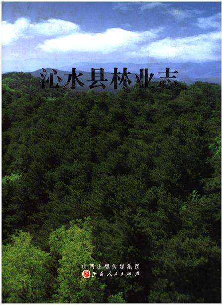 《沁水县林业志》.pdf电子版_山西省志缩略图