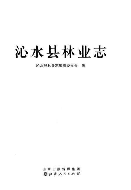 《沁水县林业志》.pdf电子版_山西省志预览图1