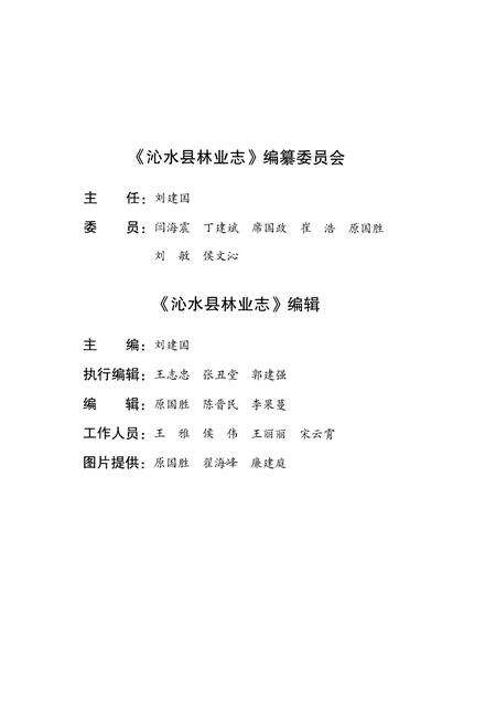 《沁水县林业志》.pdf电子版_山西省志预览图3