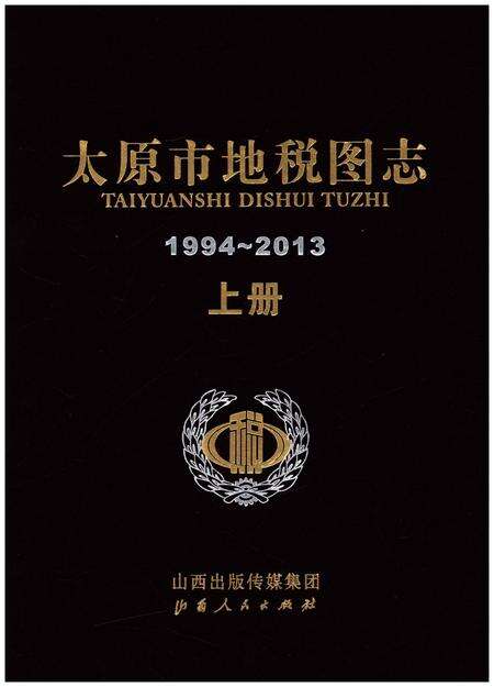 《太原市地税图志1994-2013 上册》.pdf电子版_山西省志缩略图