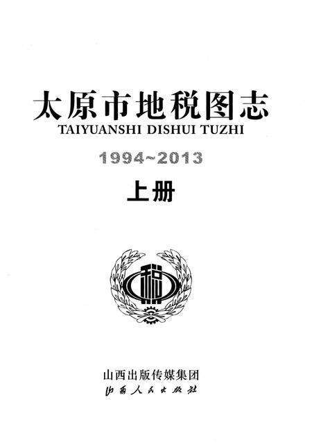 《太原市地税图志1994-2013 上册》.pdf电子版_山西省志预览图1