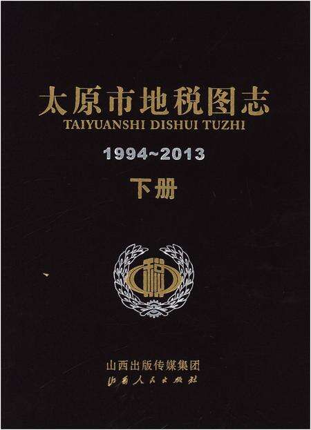 《太原市地税图志1994-2013 下册》.pdf电子版_山西省志缩略图