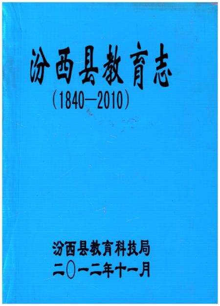 《汾西县教育志(1840-2010)》.pdf电子版_山西省志缩略图
